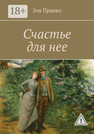 . Счастье для нее