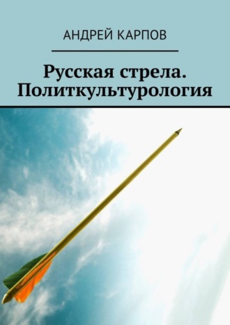 . Русская стрела. Политкультурология
