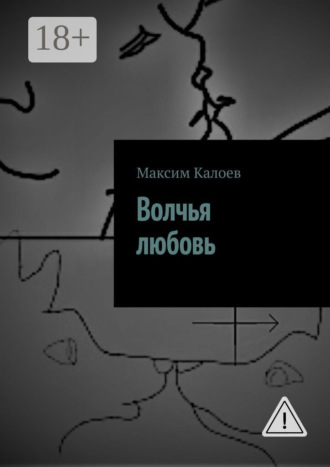 Максим Аланович Калоев. Волчья любовь