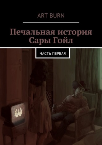 . Печальная история Сары Гойл. Часть первая