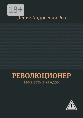 Денис Андреевич Роз. Революционер. Тьма есть в каждом
