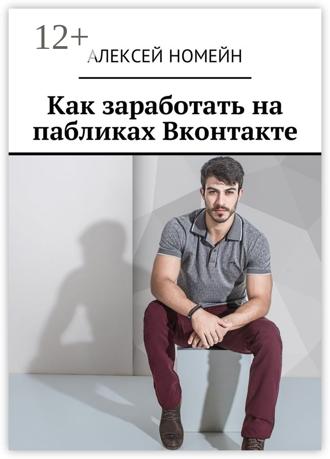 . Как заработать на пабликах Вконтакте