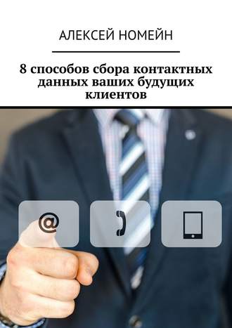 . 8 способов сбора контактных данных ваших будущих клиентов