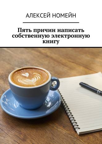 . Пять причин написать собственную электронную книгу