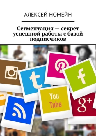 . Сегментация – секрет успешной работы с базой подписчиков