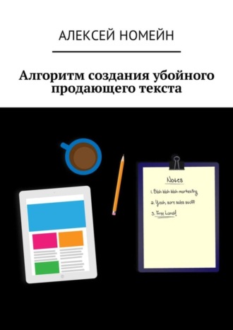 . Алгоритм создания убойного продающего текста