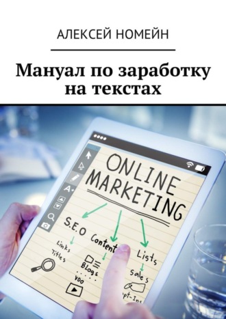 Алексей Номейн. Мануал по заработку на текстах