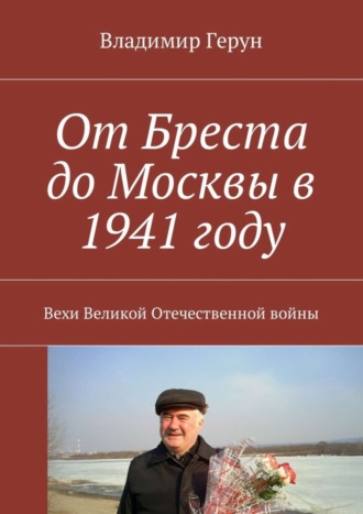 . От Бреста до Москвы в 1941 году. Вехи Великой Отечественной войны