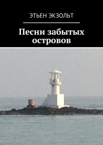 . Песни забытых островов