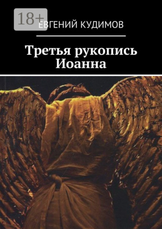 Евгений Кудимов. Третья рукопись Иоанна