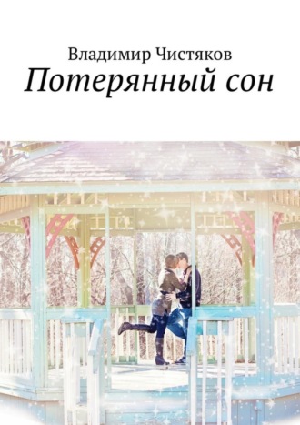 . Потерянный сон