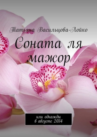 . Соната ля мажор. Или однажды в августе 2034