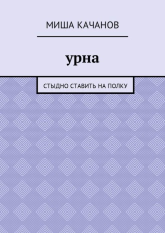 . Урна. Стыдно ставить на полку