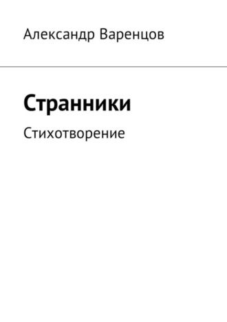 . Странники. Стихотворение