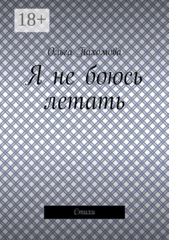 . Я не боюсь летать. Стихи