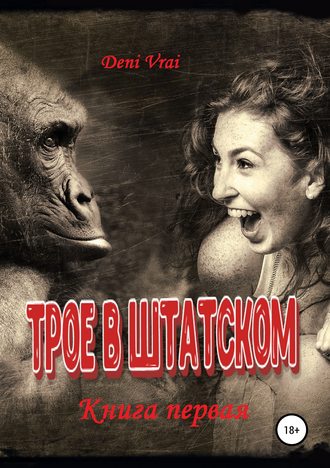 . Трое в штатском. Книга первая
