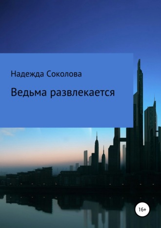 . Ведьма развлекается
