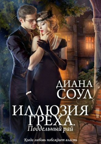 . Иллюзия греха. Поддельный Рай