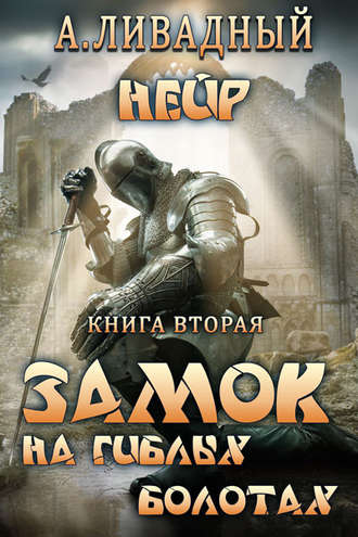 . Замок на Гиблых Болотах