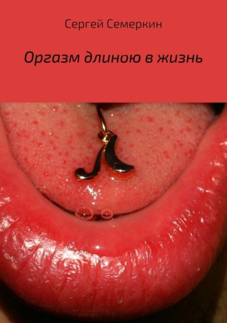 . Оргазм длиною в жизнь