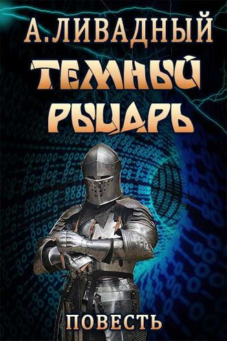. Тёмный Рыцарь