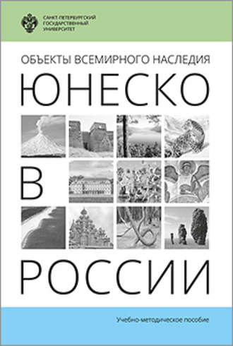 . Объекты Всемирного наследия ЮНЕСКО в России