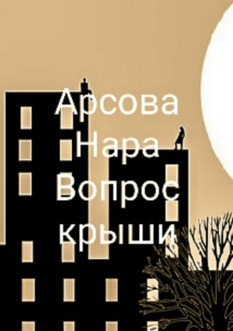 . Вопрос крыши