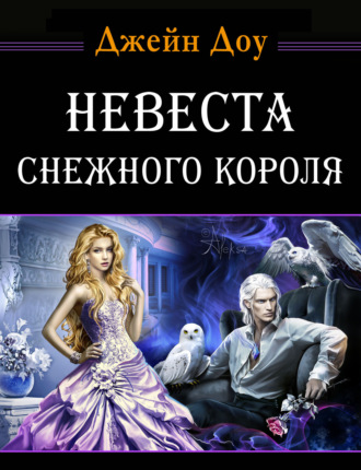 Джейн Доу. Невеста снежного короля