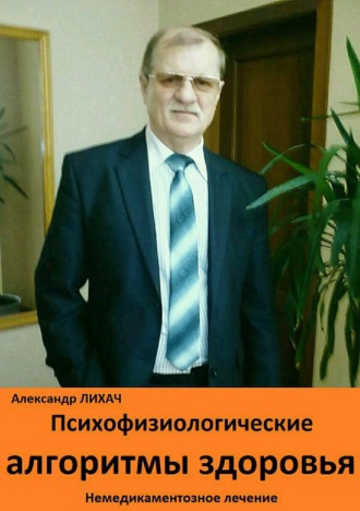 . Психофизиологические алгоритмы здоровья. Немедикаментозное лечение