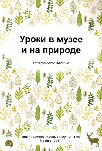 Л. В. Попова. Уроки в музее и на природе. Методическое пособие