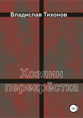 . Хозяин перекрёстка