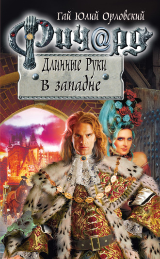 . Ричард Длинные Руки. В западне