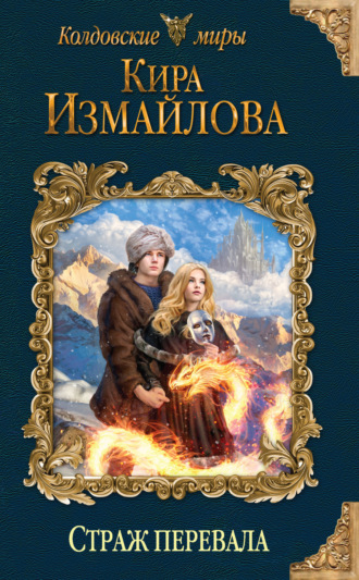. Страж перевала