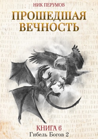 . Прошедшая вечность