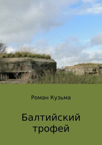 . Балтийский трофей