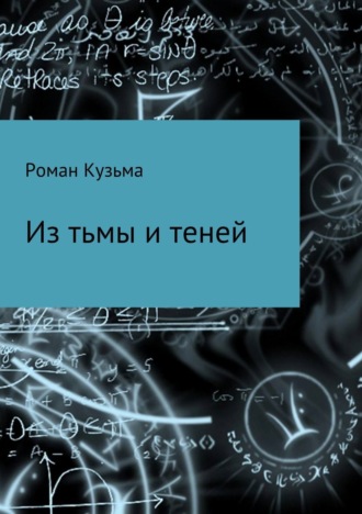 . Из тьмы и теней