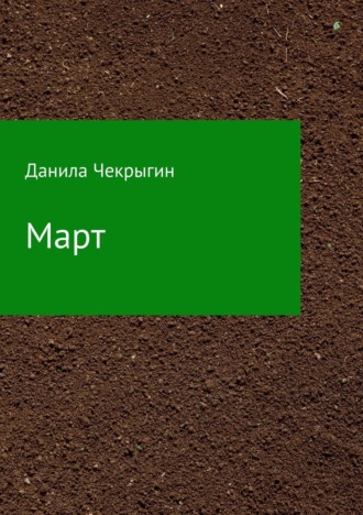 . Март. Сборник стихотворений