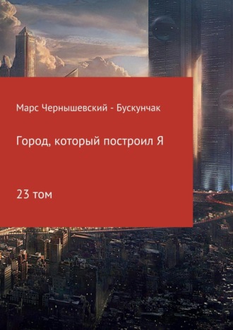 . Город, который построил Я. Сборник. Том 23
