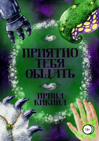 . Приятно тебя общать