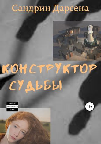. Конструктор судьбы