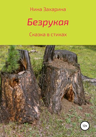 . Безрукая