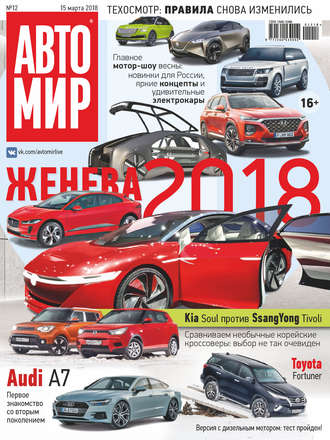 . АвтоМир №12/2018