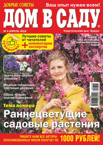 . Добрые советы. Дом в саду. №04/2018