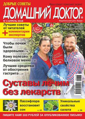 . Добрые советы. Домашний доктор. №04/2018