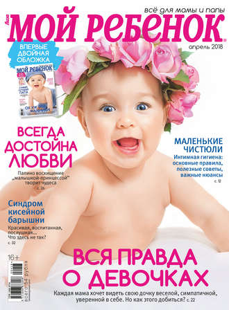 . Журнал «Лиза. Мой ребенок» №04/2018