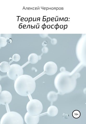 . Теория Брейма: белый фосфор