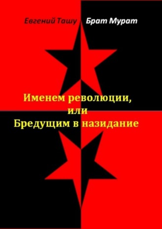 Мурат Брат. Именем революции, или Бредущим в назидание