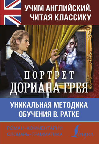 . Учим английский с Портретом Дориана Грея