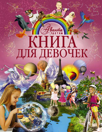 . Книга для девочек
