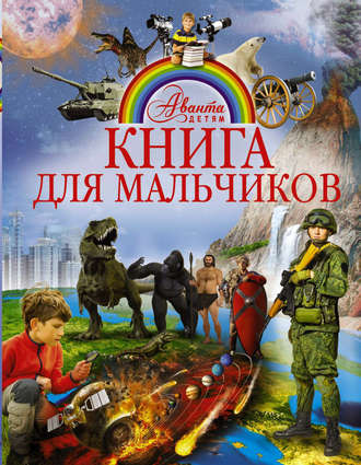 . Книга для мальчиков